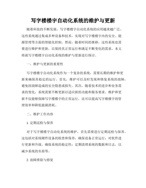 写字楼楼宇自动化系统的维护与更新