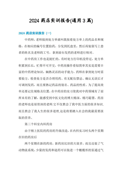 2024药店实训报告(通用3篇)
