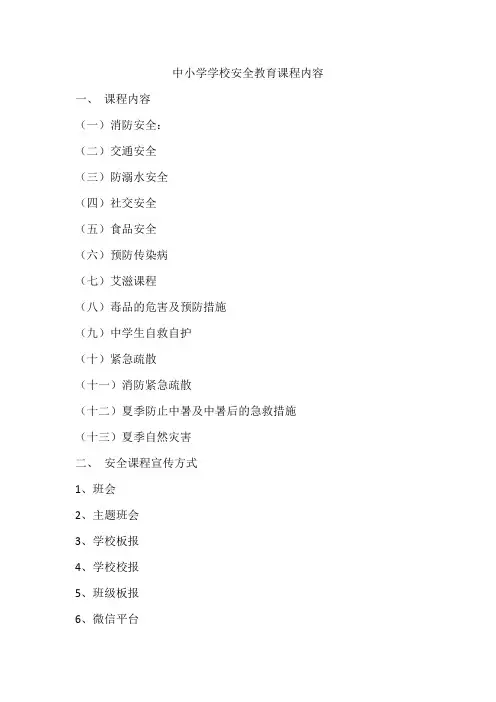 中小学学校安全教育课程内容