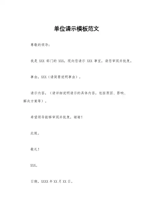 单位请示模板范文