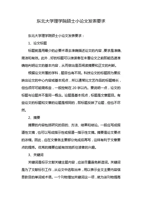 东北大学理学院硕士小论文发表要求
