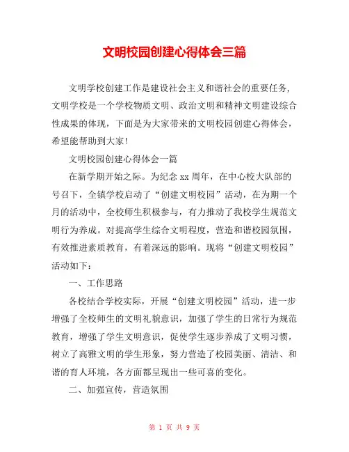 文明校园创建心得体会三篇