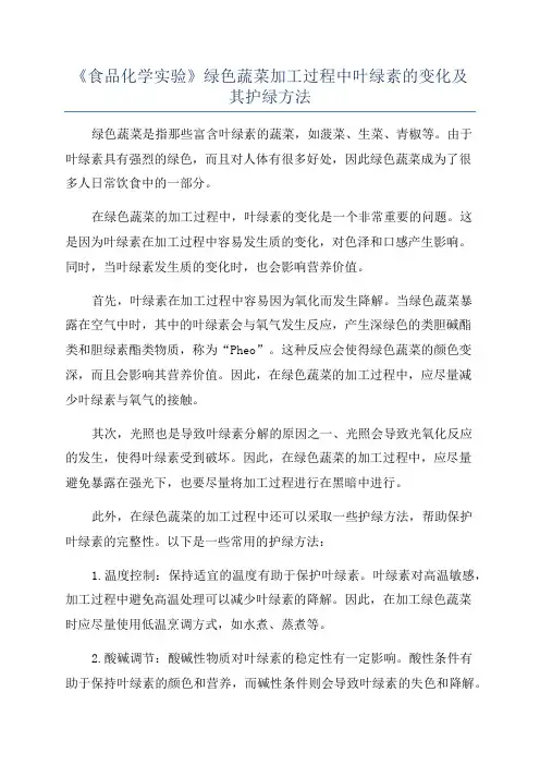 《食品化学实验》绿色蔬菜加工过程中叶绿素的变化及其护绿方法