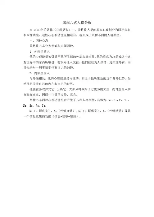 荣维八式人格分析