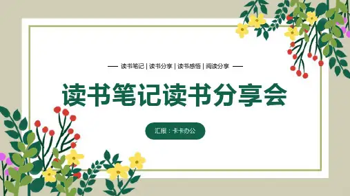 绿色清新读书笔记读书分享会PPT模板