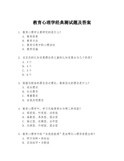 教育心理学经典测试题及答案