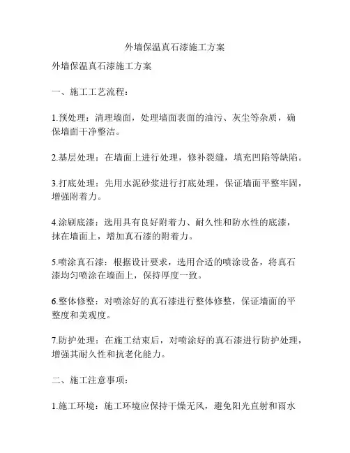 外墙保温真石漆施工方案
