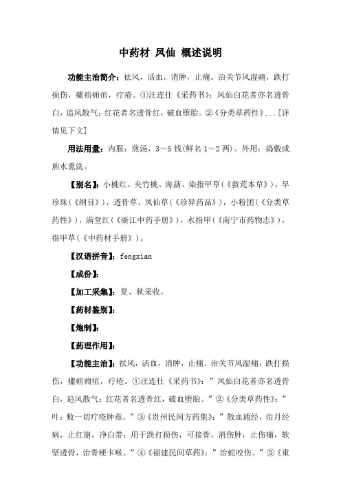 中药材 凤仙 概述说明