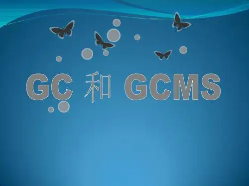 GC和GCMS