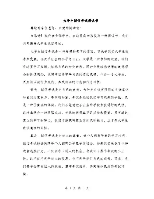 大学生诚信考试倡议书（三篇）