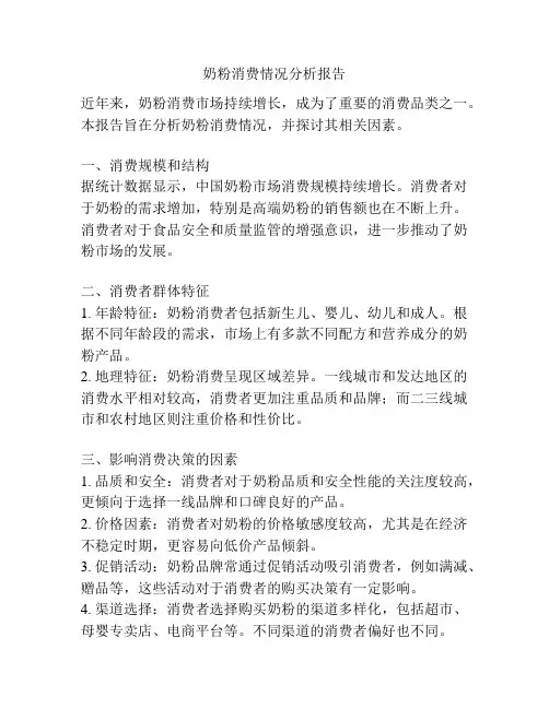 奶粉消费情况分析报告