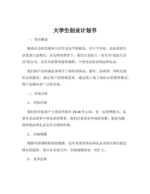 大学生创业计划书