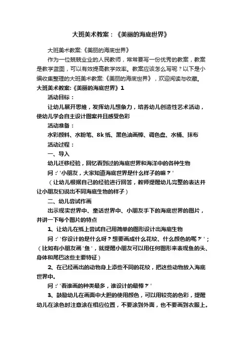 大班美术教案：《美丽的海底世界》