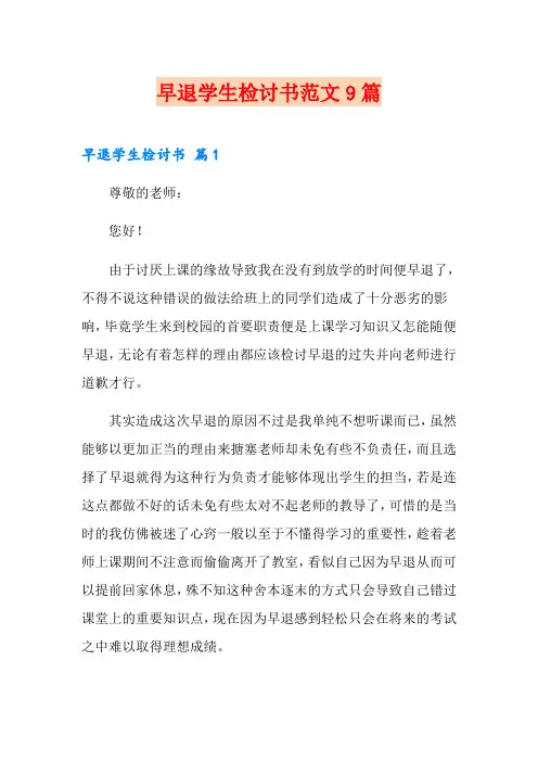 早退学生检讨书范文9篇