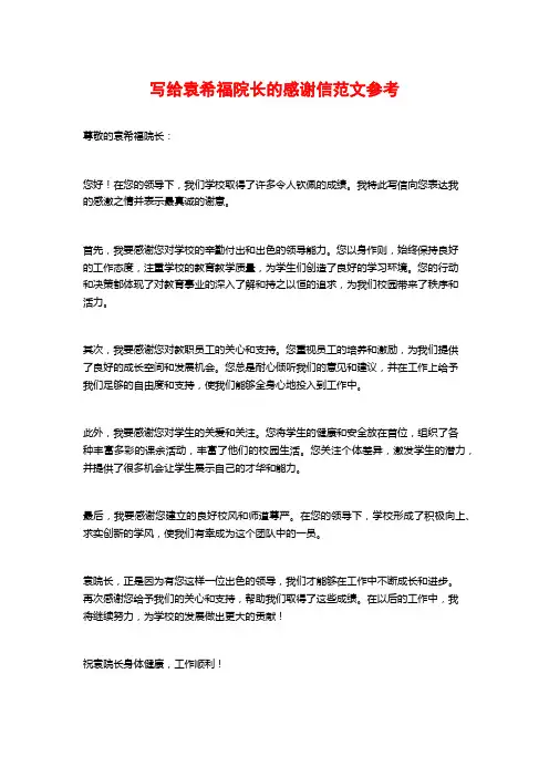 写给袁希福院长的感谢信范文参考