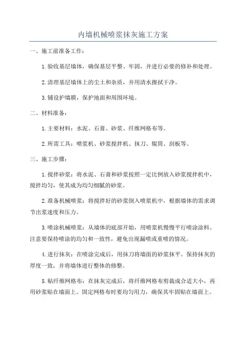 内墙机械喷浆抹灰施工方案