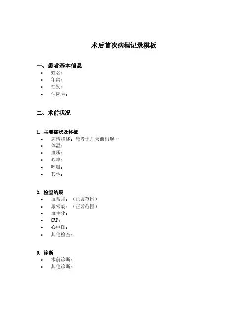 术后首次病程记录模板