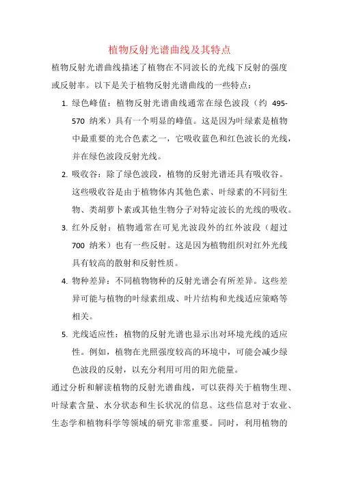 植物反射光谱曲线及其特点
