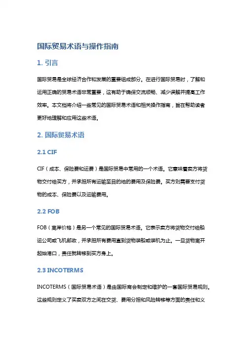 国际贸易术语与操作指南