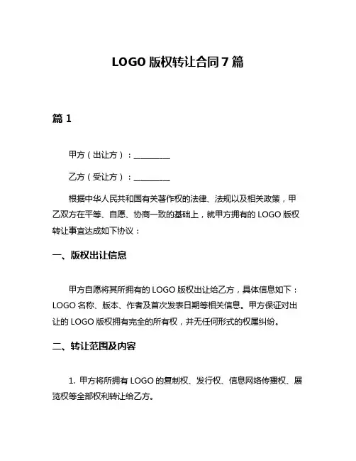 LOGO版权转让合同7篇