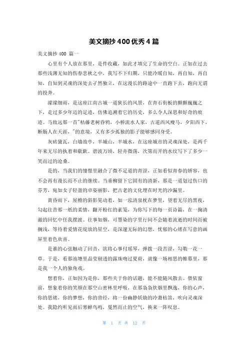 美文摘抄400优秀4篇