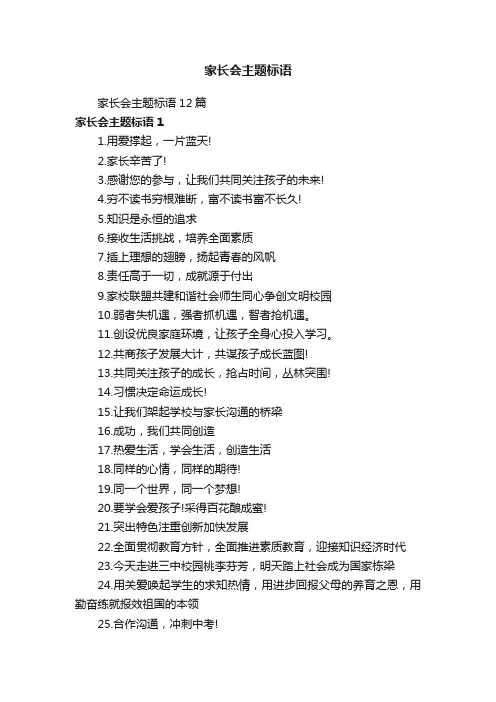 家长会主题标语12篇