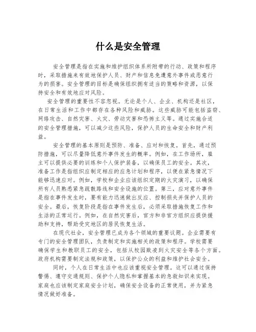 什么是安全管理