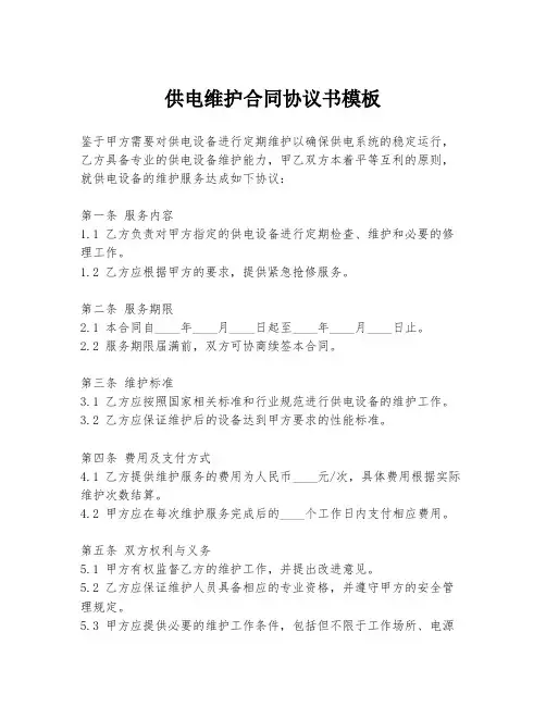 供电维护合同协议书模板