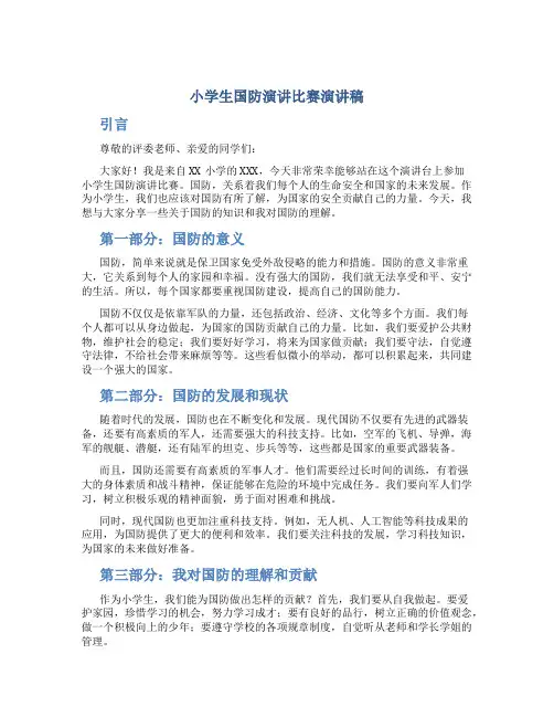 小学生国防演讲比赛演讲稿