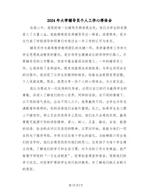 2024年大学辅导员个人工作心得体会（3篇）