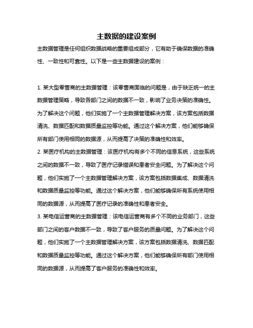 主数据的建设案例