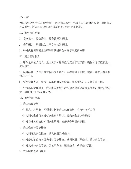 甲分包单位安全管理制度