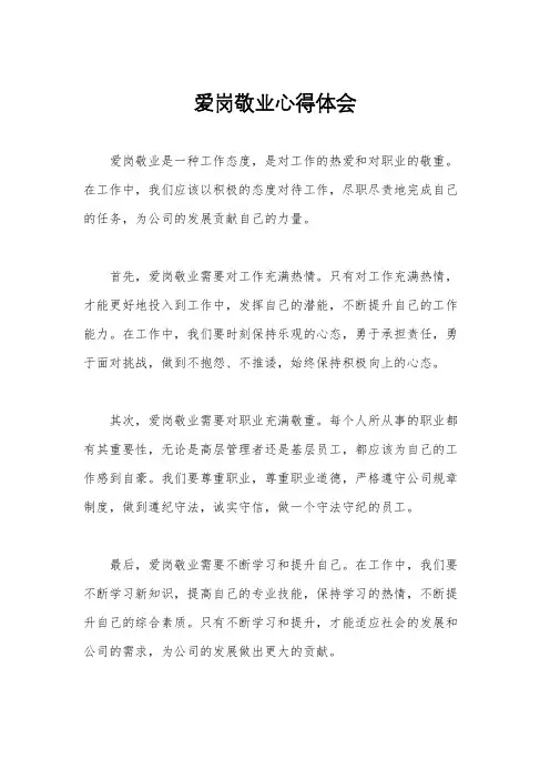 爱岗敬业心得体会