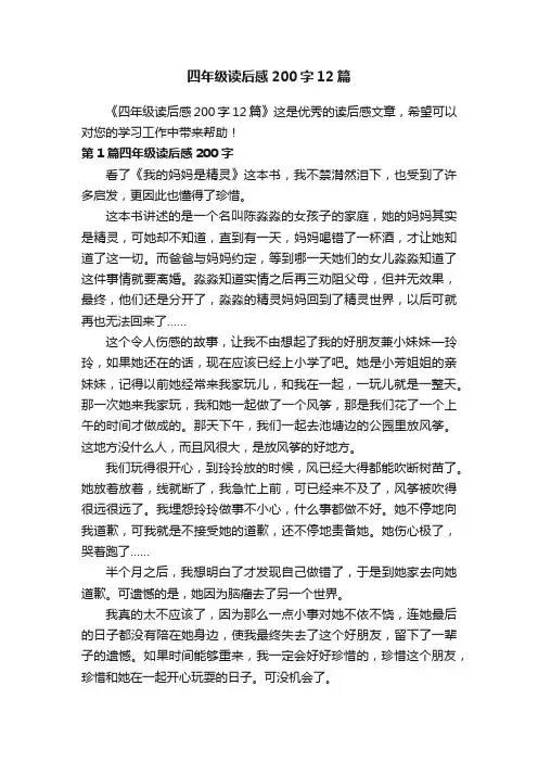 四年级读后感200字12篇