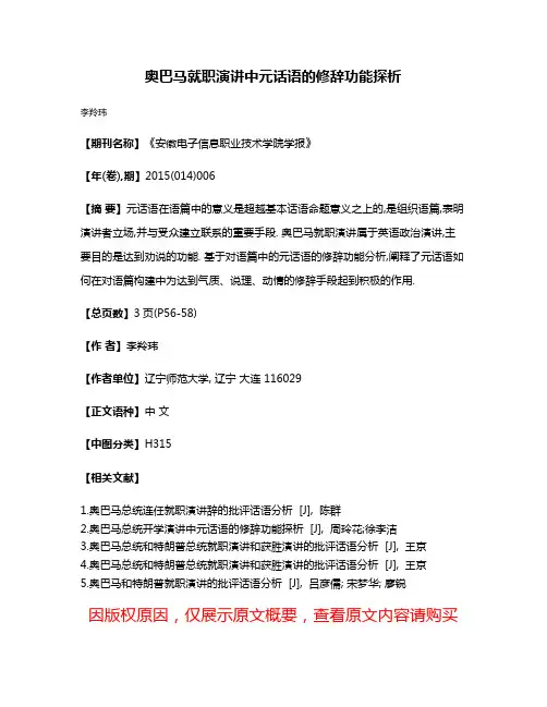 奥巴马就职演讲中元话语的修辞功能探析