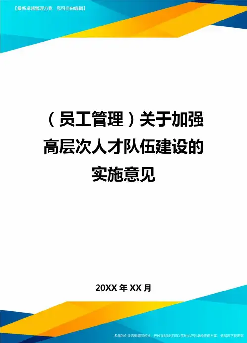 员工管理关于加强高层次人才队伍建设的实施意见