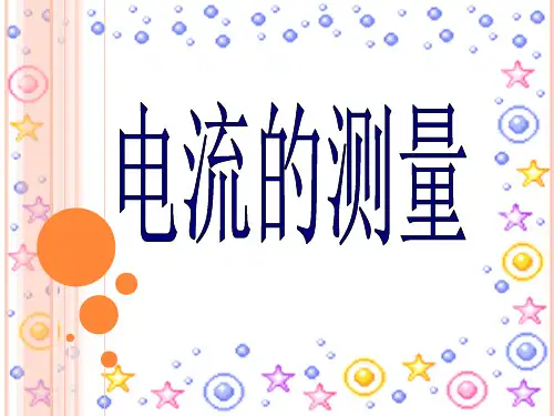 电流的测量flash优秀课件