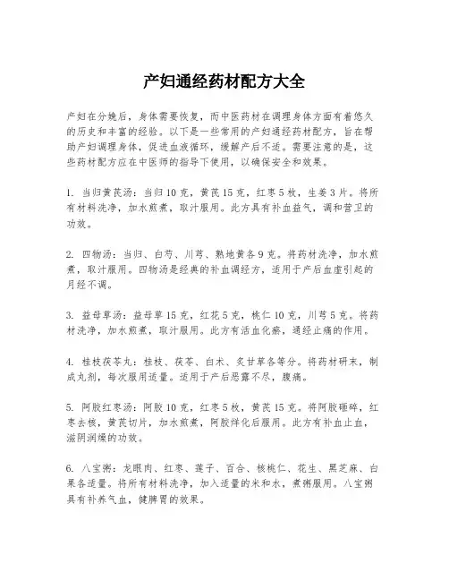 产妇通经药材配方大全