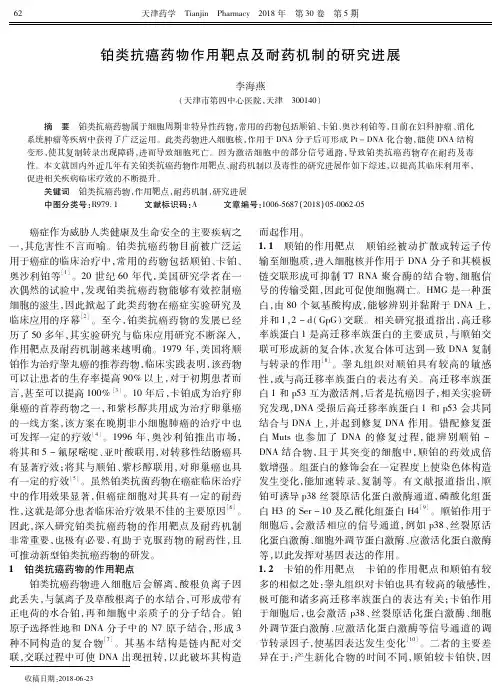 铂类抗癌药物作用靶点及耐药机制的研究进展