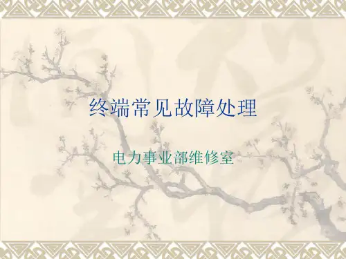 负荷管理终端常见故障处理