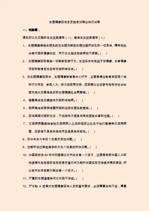 生殖健康咨询员资格考试理论知识全真模拟试卷