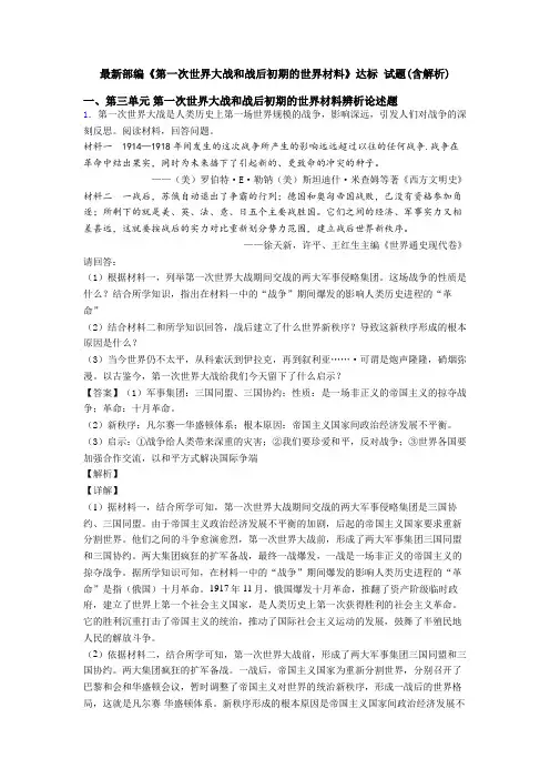 最新部编《第一次世界大战和战后初期的世界材料》达标 试题(含解析)