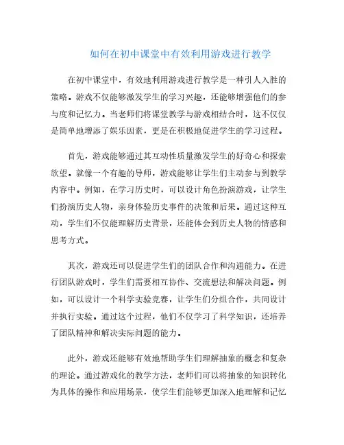 如何在初中课堂中有效利用游戏进行教学