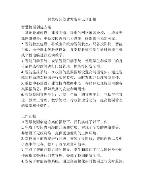 智慧校园创建方案和工作汇报