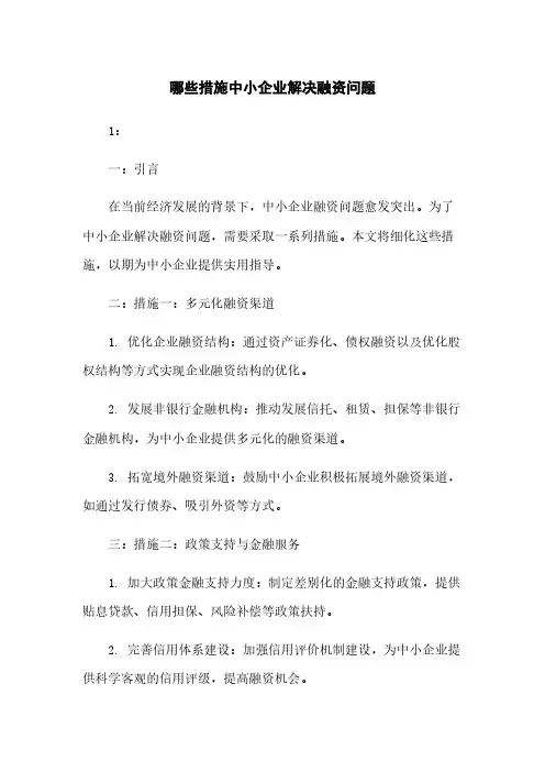 哪些措施帮助中小企业解决融资问题