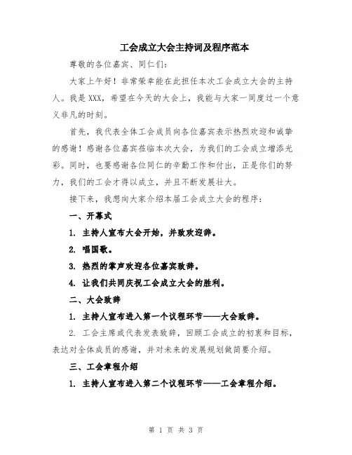 工会成立大会主持词及程序范本