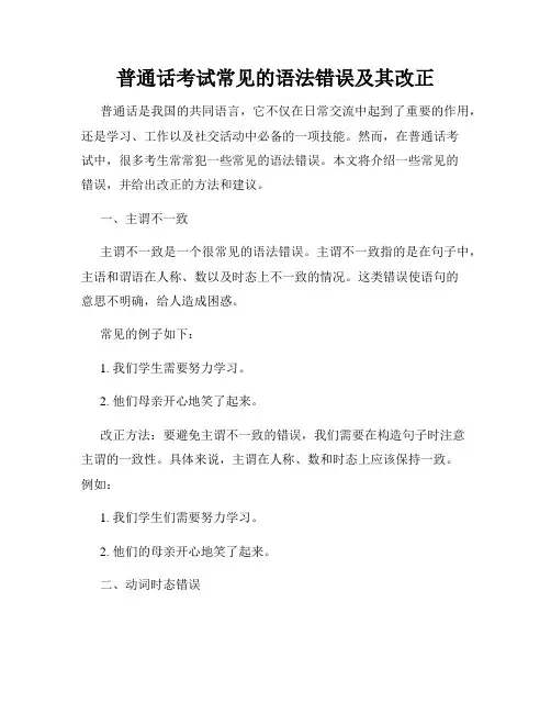 普通话考试常见的语法错误及其改正