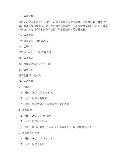 庆国庆医院活动策划方案