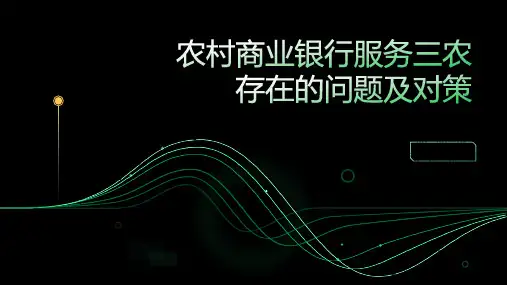农村商业银行服务三农存在的问题及对策