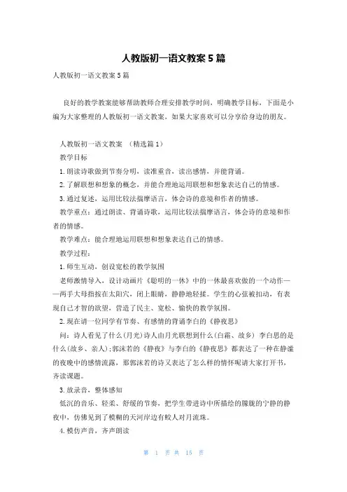 人教版初一语文教案5篇